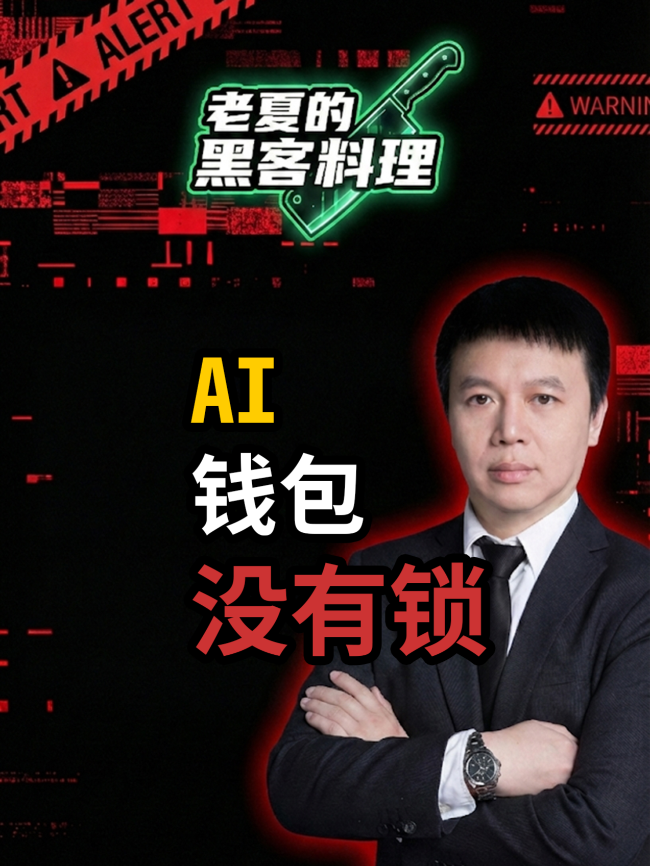 @老夏的黑客料理&middot;多伦多