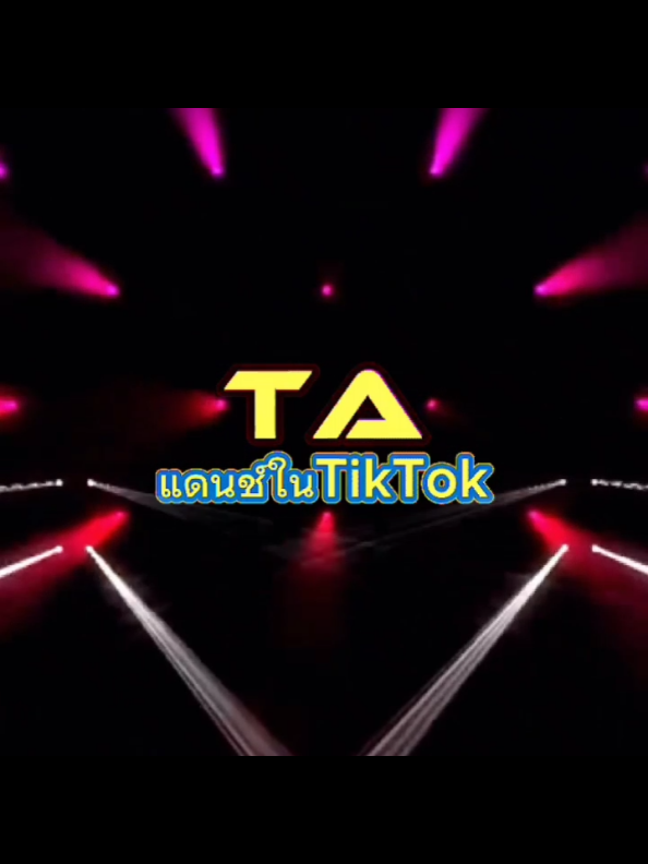 @TA"เพลงแดนซ์มันส์ๆในTikTok