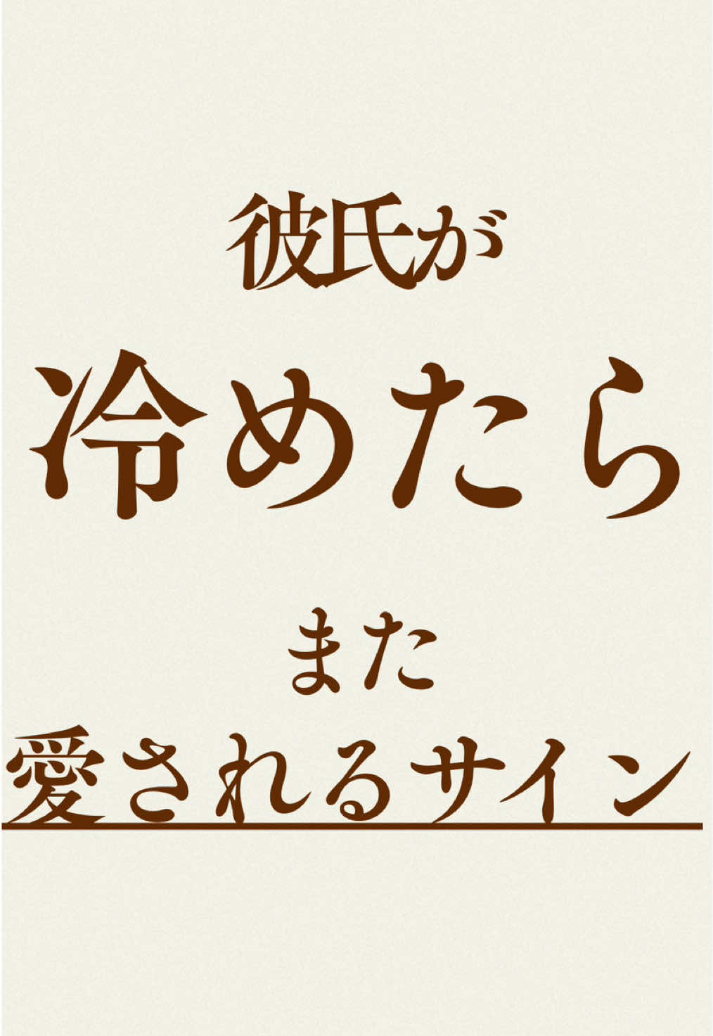 @彼の愛を取り戻す【彼氏心理完全攻略】@Shin