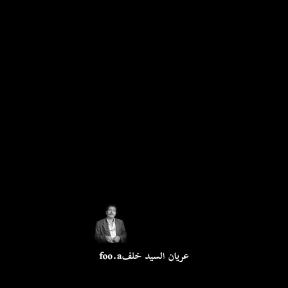 @عـــريـــان الـــسيد خلـــف