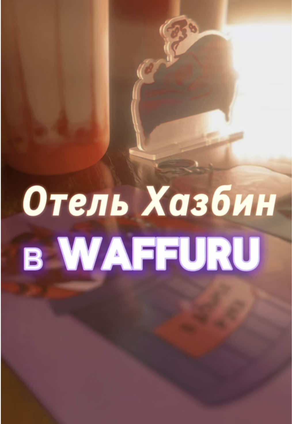 @waffuru • фандом-кафе • Москва
