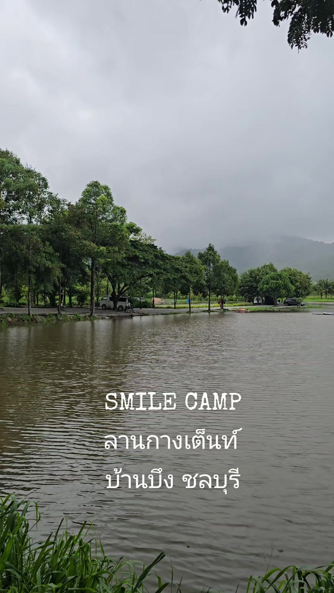 @SMILE CAMP ลานกางเต็นท์