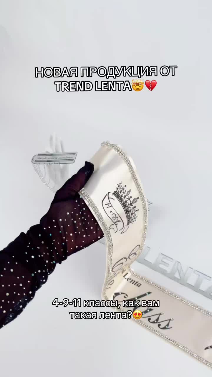 @ВЫПУСКНЫЕ ЛЕНТЫ - TREND LENTA