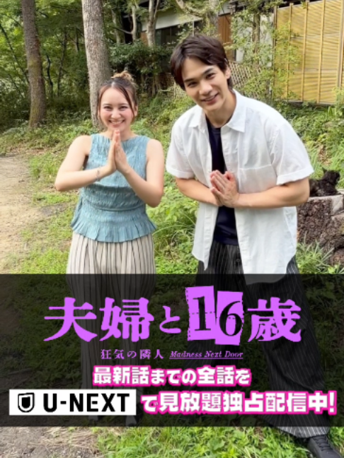 @『夫婦と16歳〜狂気の隣人〜』❤️&zwj;🔥【テレ東公式】
