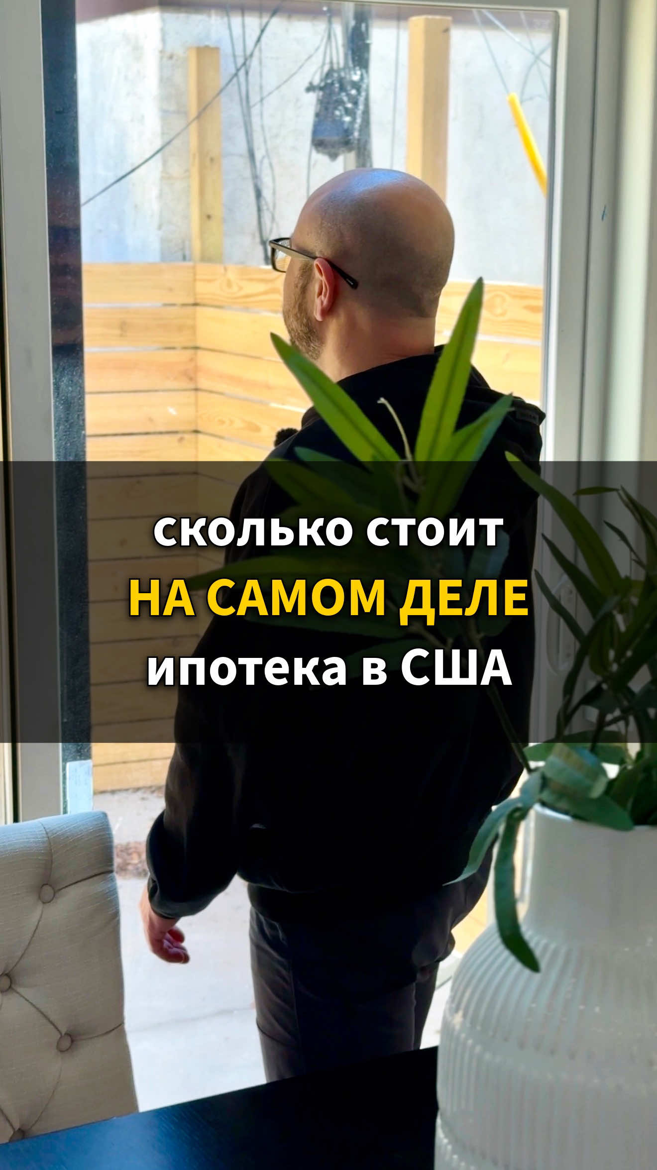 @Марат Цирельсон | Ипотека США