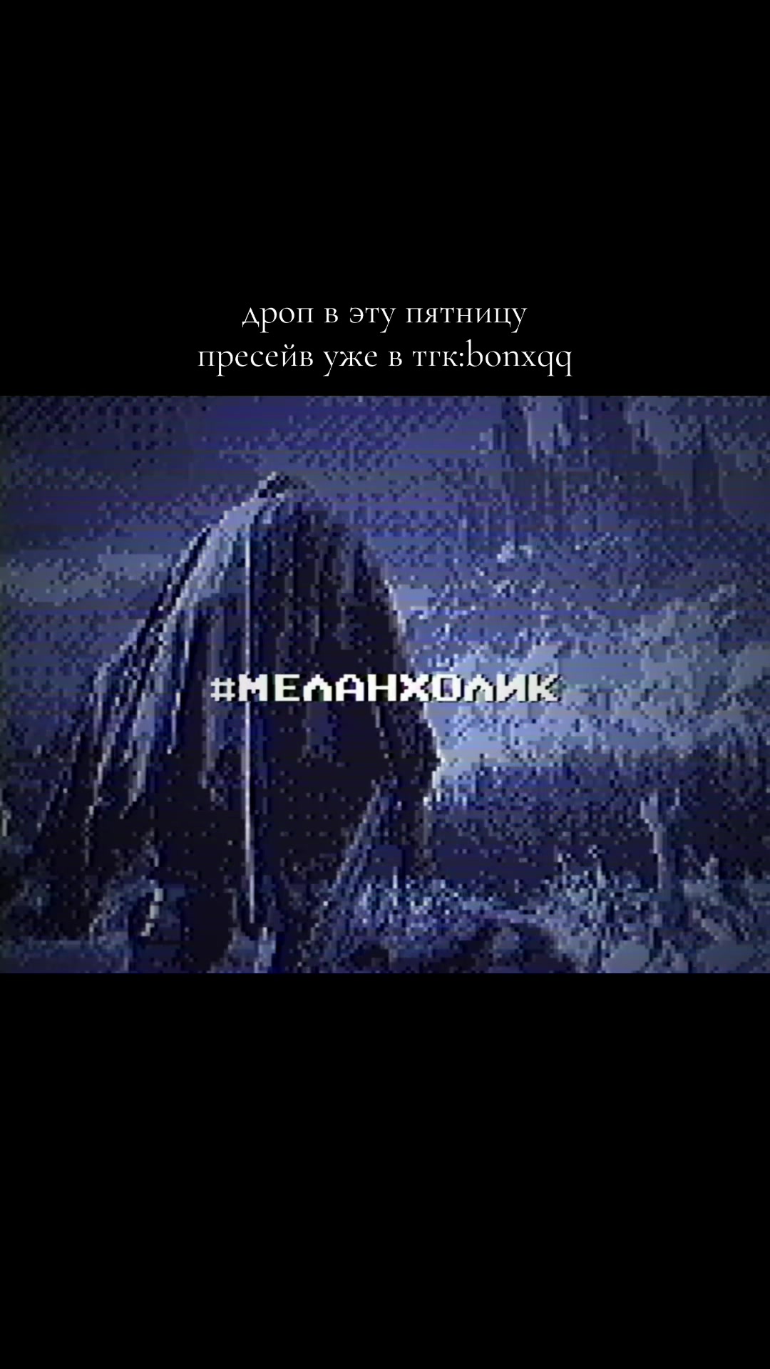 @#меланхолик