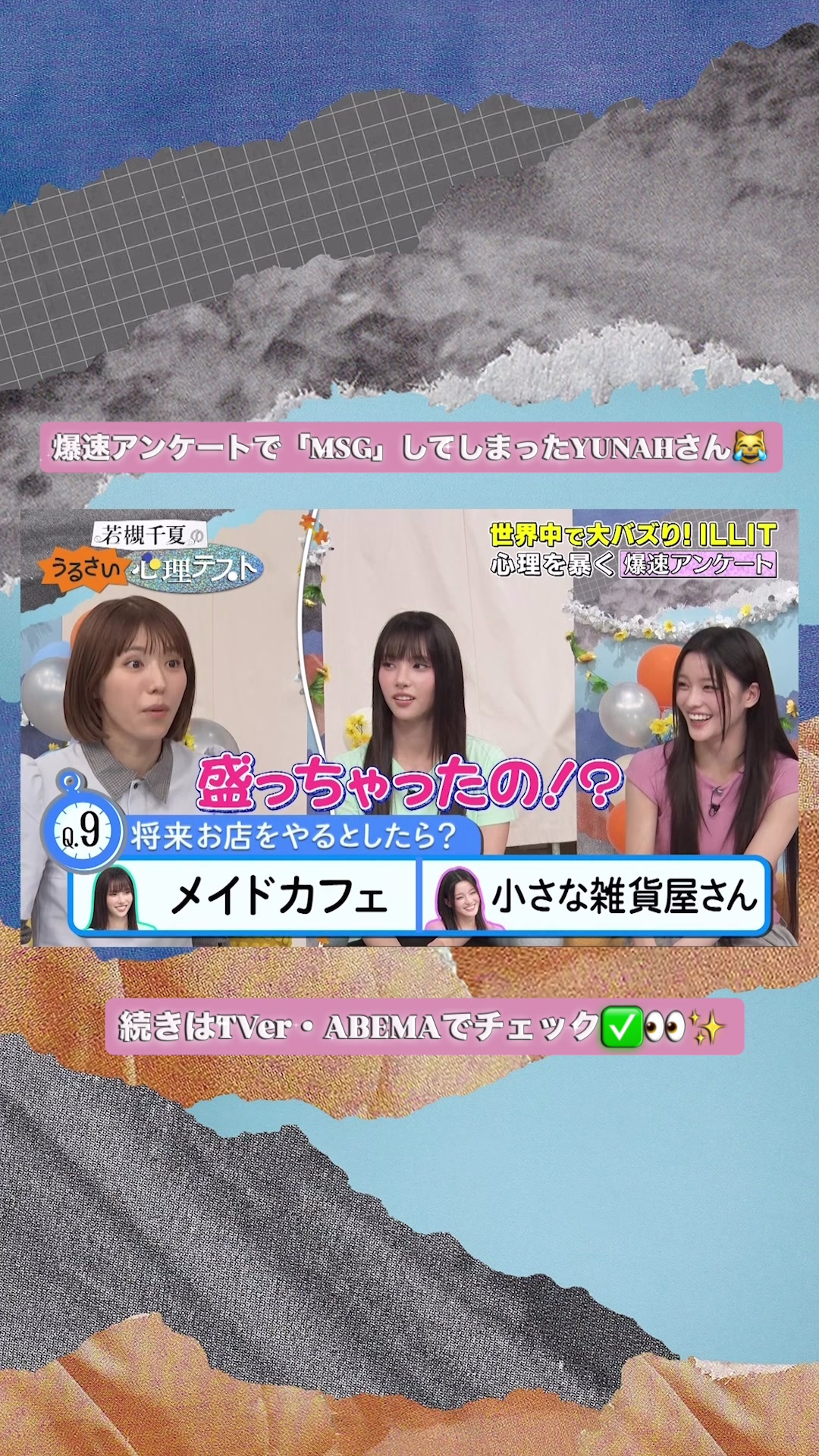 @若槻千夏のうるさい心理テスト