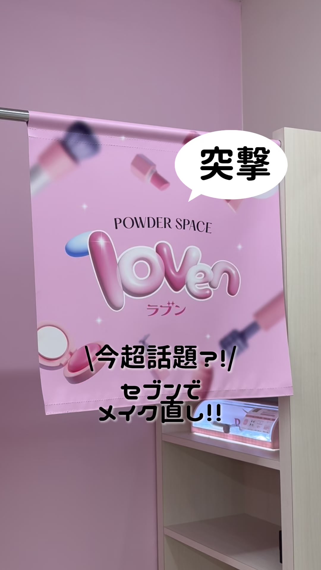 @突撃ちゃん💄💬美容・コスメ調査！！