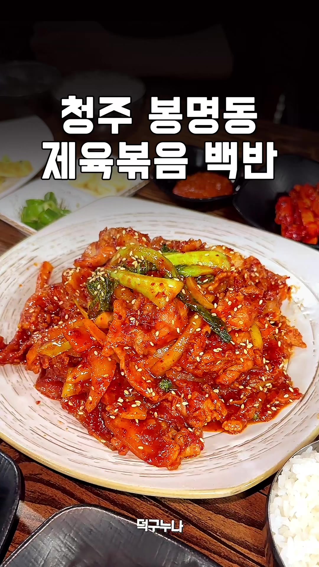 @덕구누나 청주맛집