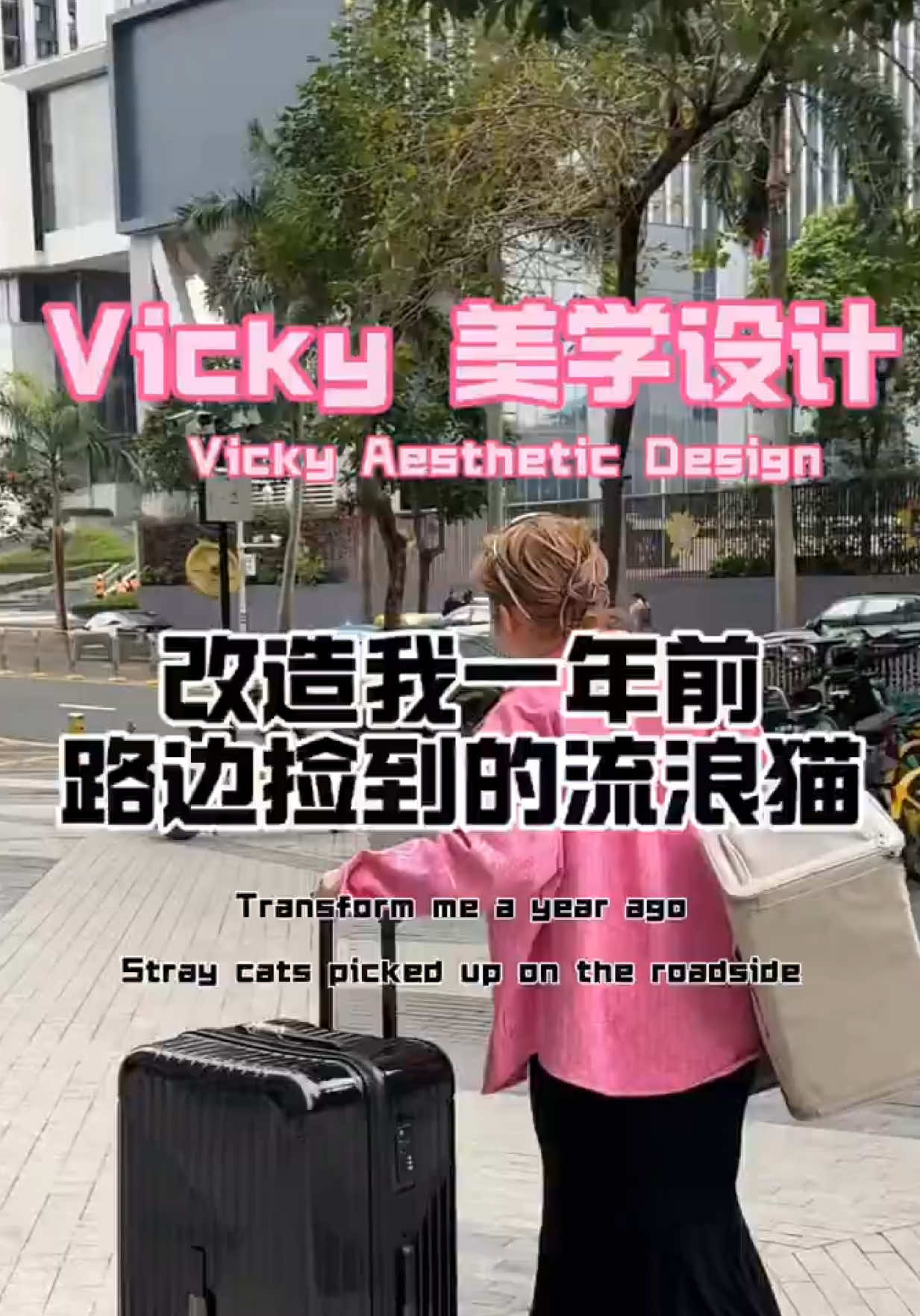 @Vicky街头发型挑战