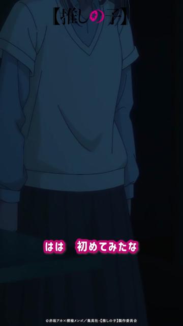 @TVアニメ【推しの子】公式