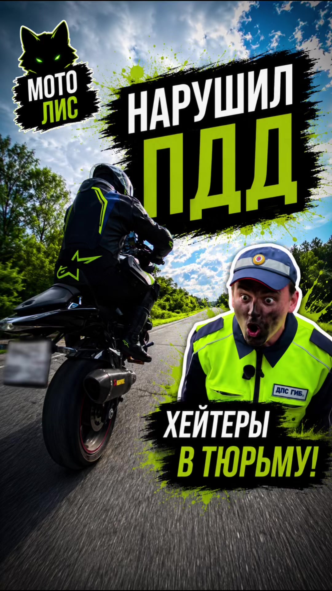 @Евгений Лис / Мото Лис