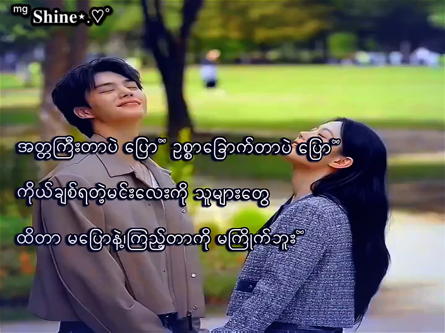 @ᵐᵍ 𝐒𝐡𝐢𝐧𝐞⋆.♡︎˚