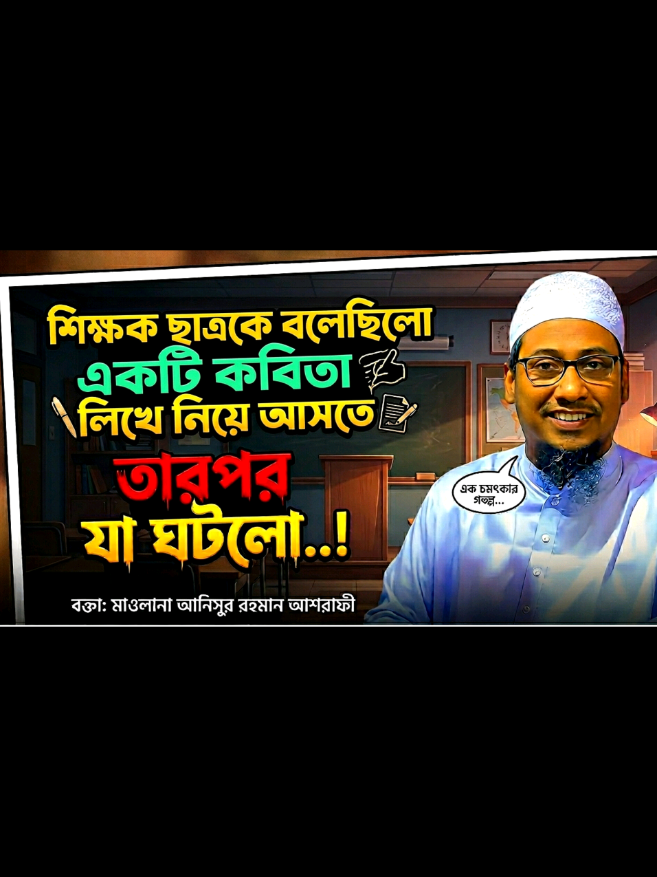 @Maw: Anisur Rahman Ashrafi waz