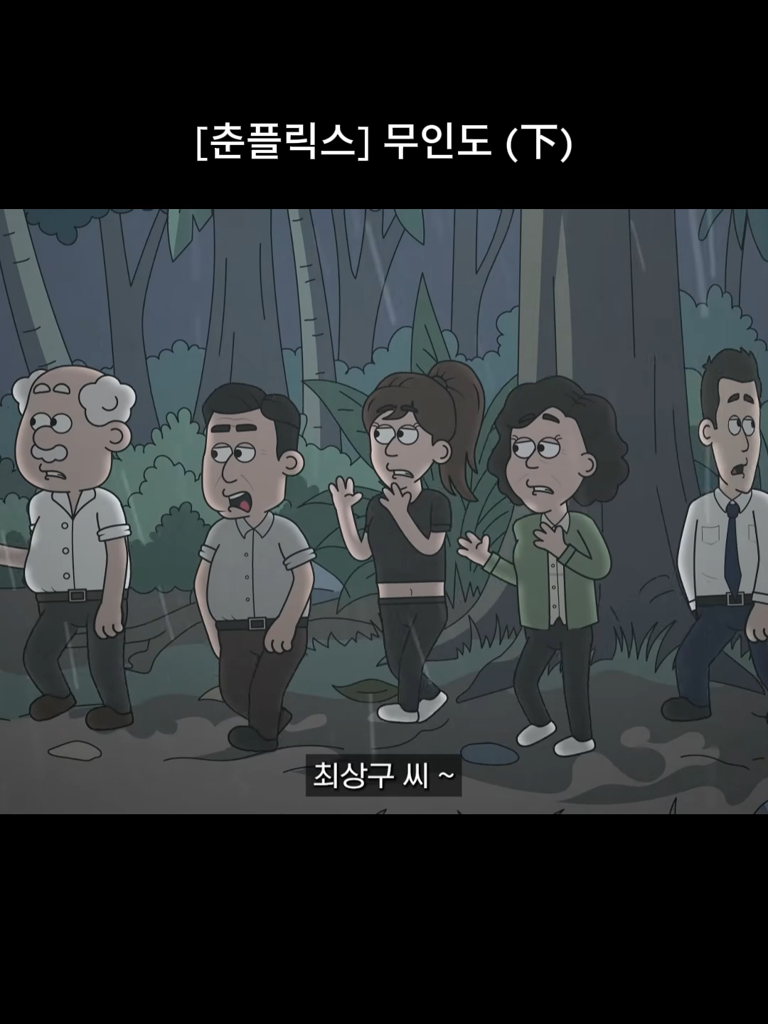 @내 이름은 오춘삼