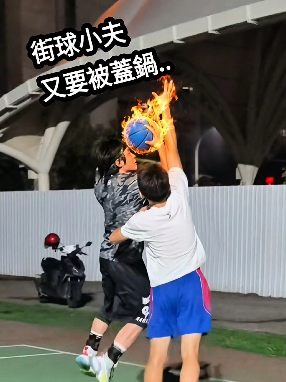 @小夫Master Jeng花式街頭籃球之王