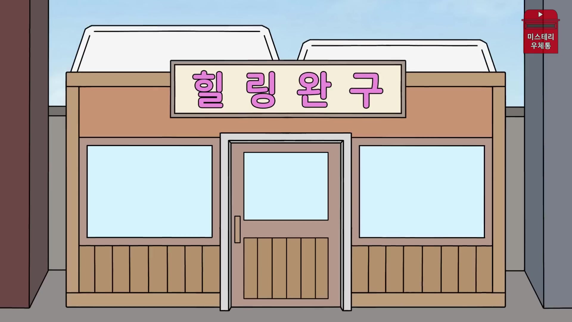@미스테리 우체통