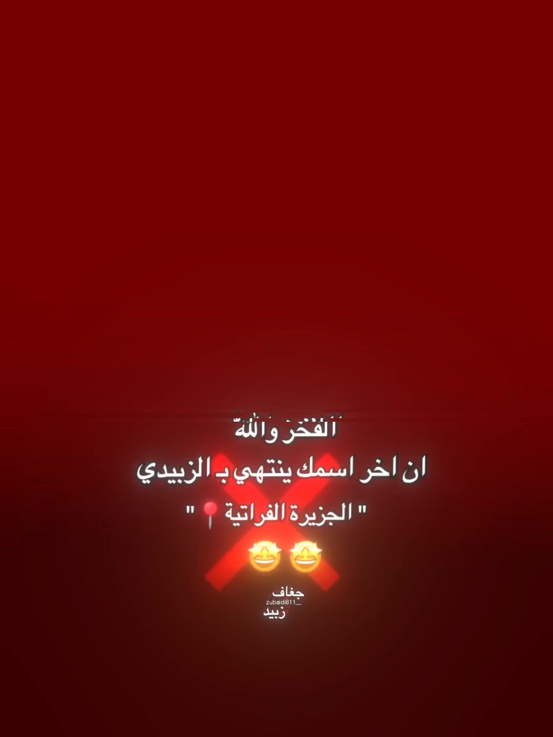 @جغاف زبيد ⁸¹¹☪︎