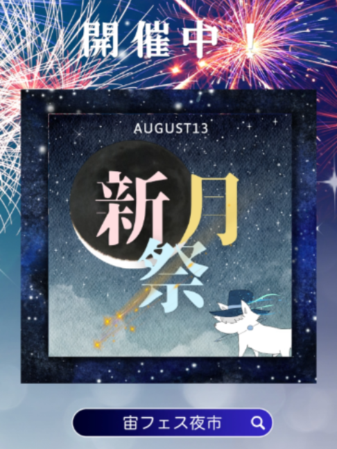 @宙フェス