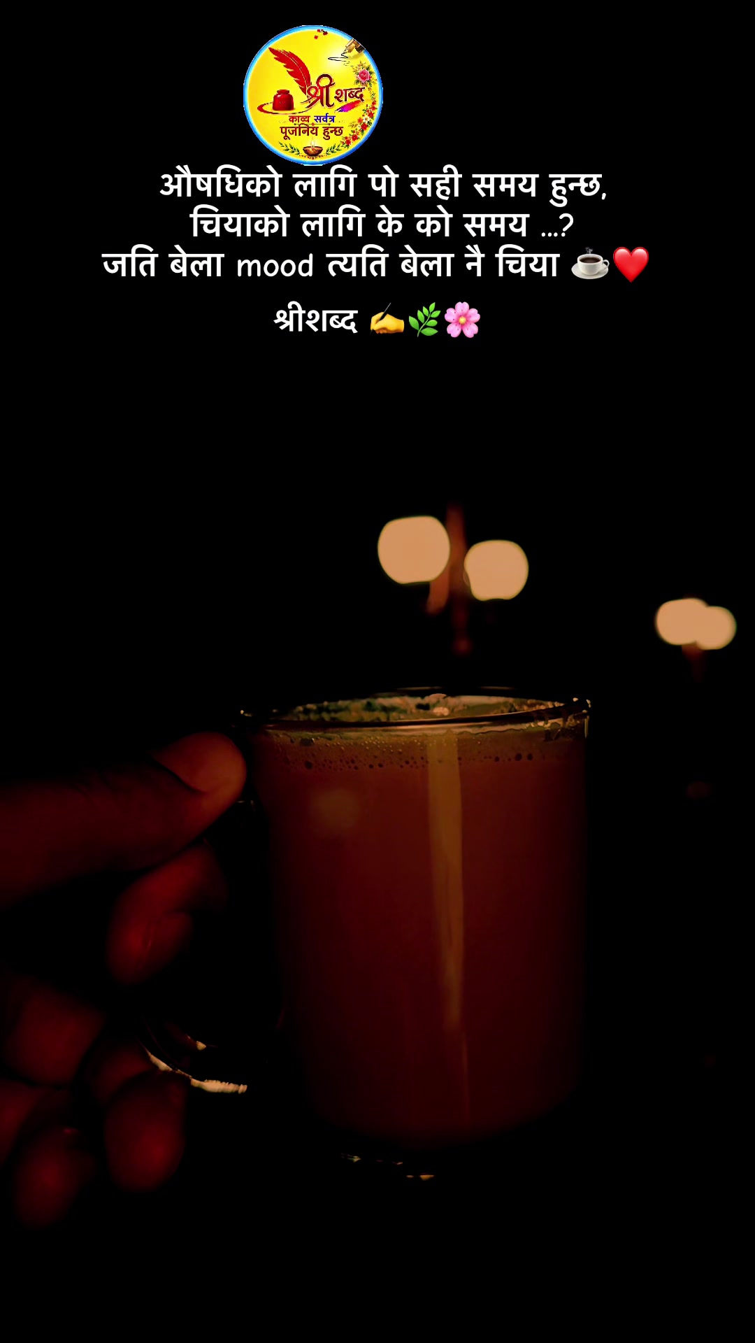 @🌿श्रीशब्द….✍️🕊️🍁🍂