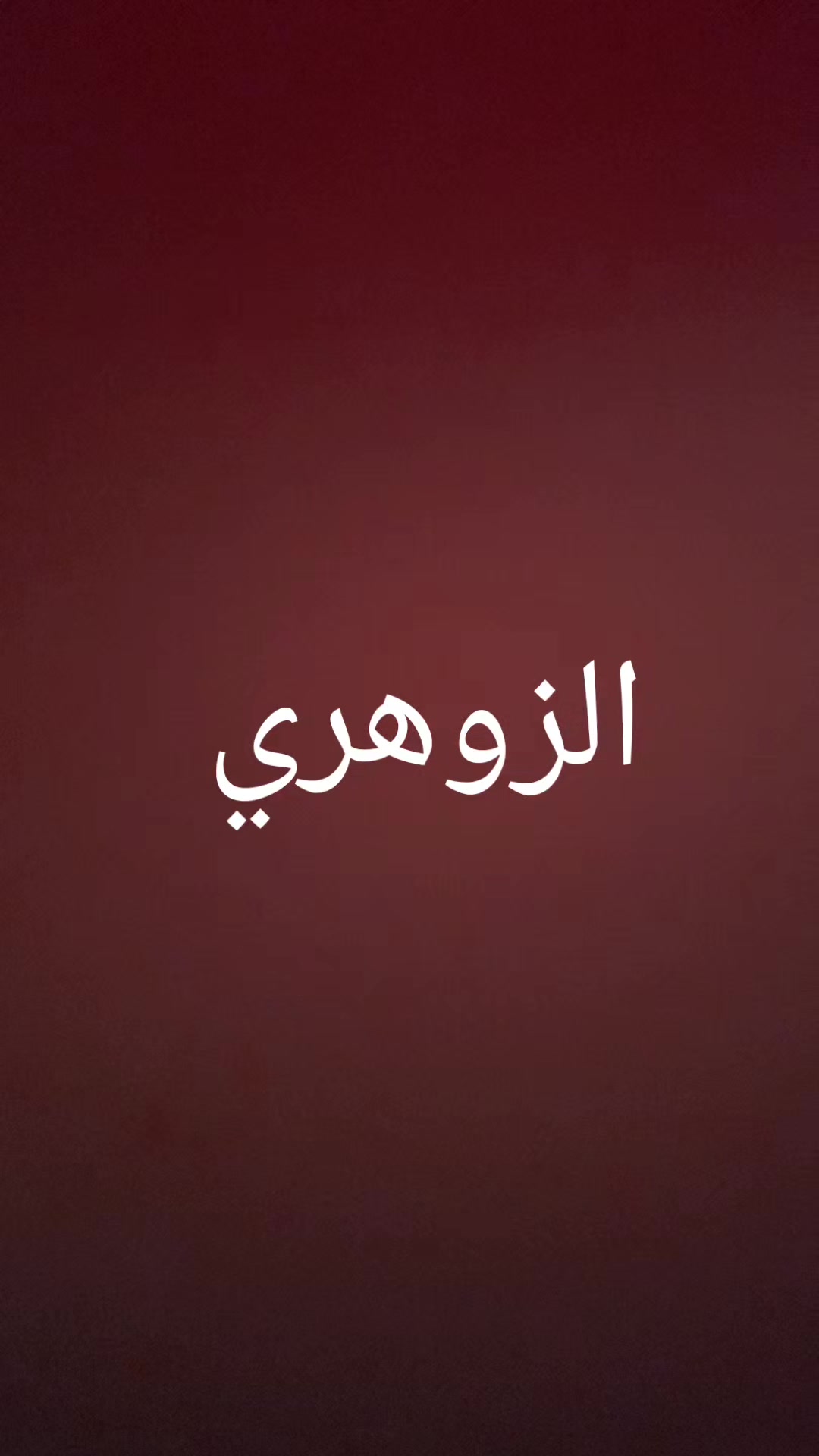 @قدرات الشخص الزوهري