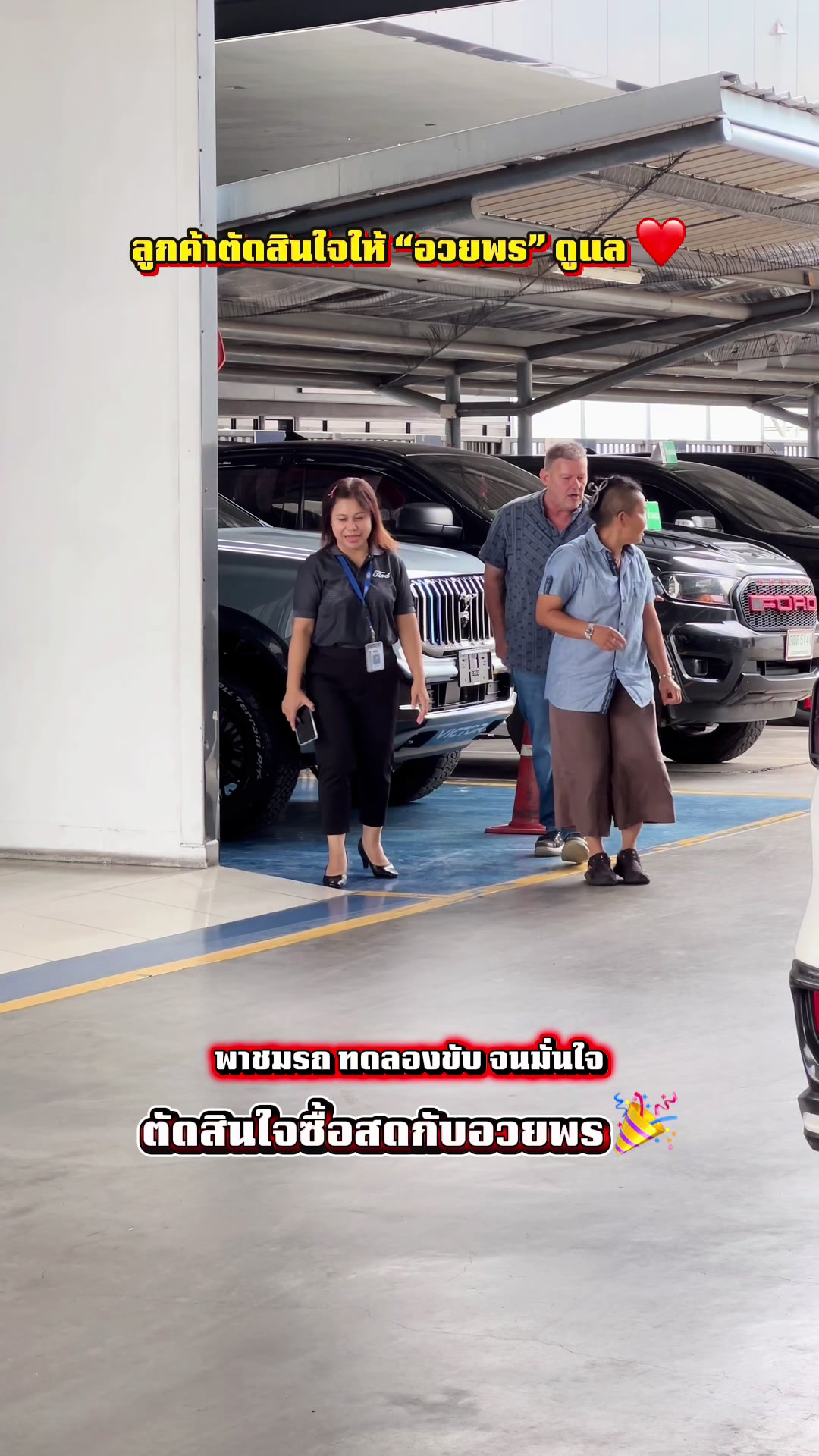 @อวยพรเซลล์ฟอร์ด(FORD)