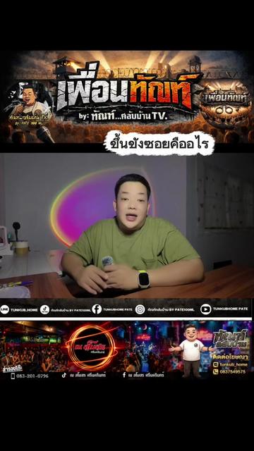 @ทัณฑ์ กลับบ้าน by pate 100ml