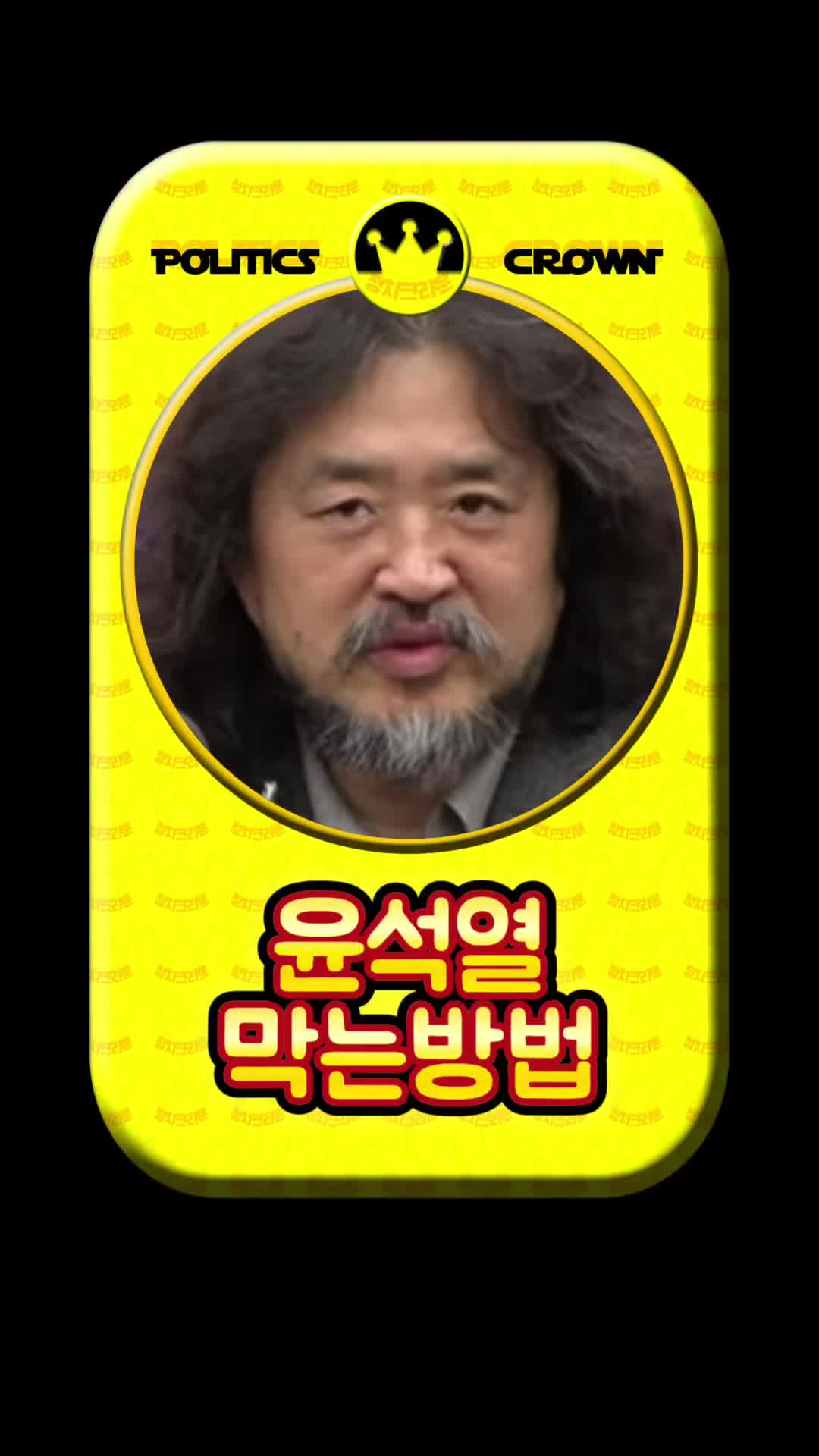 @정치크라운
