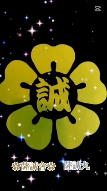 @✿薩誠丸✿