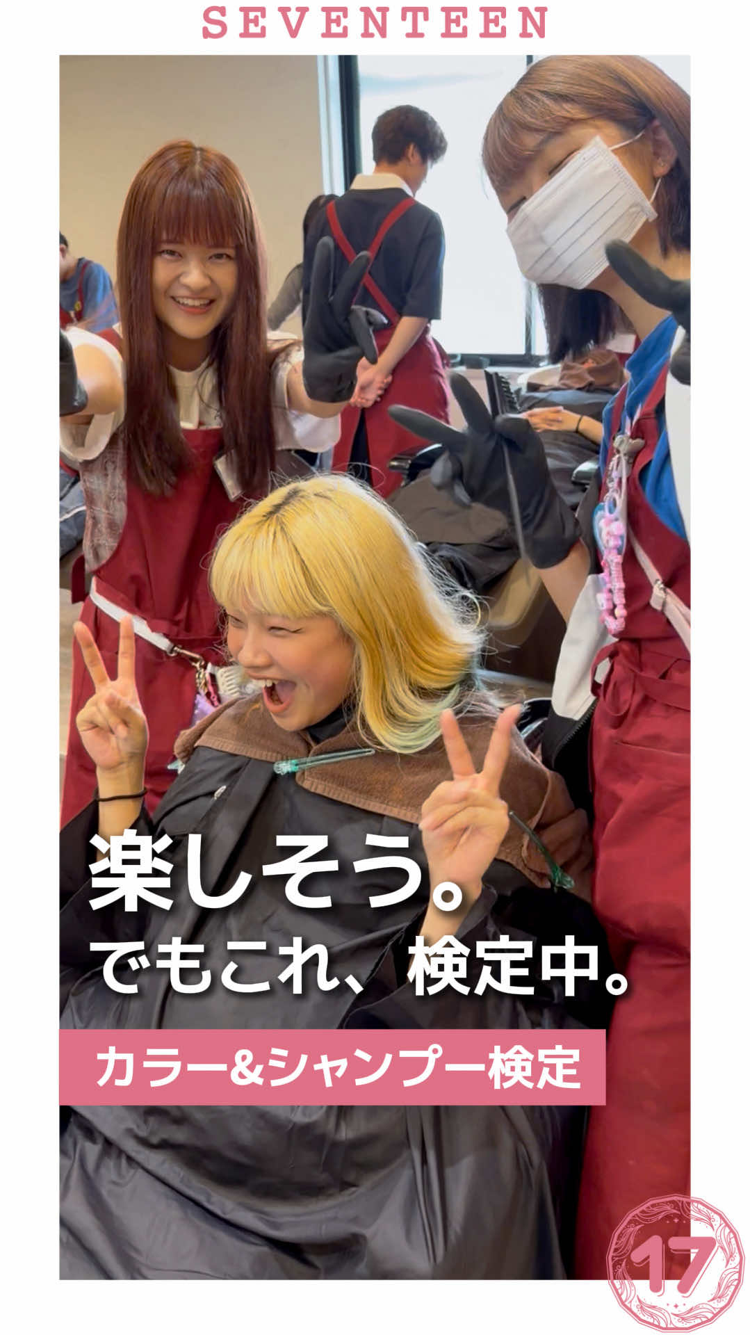 @セブンティーン美容専門学校【愛知県豊橋市】