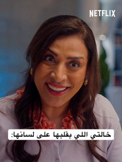 @NetflixMENA