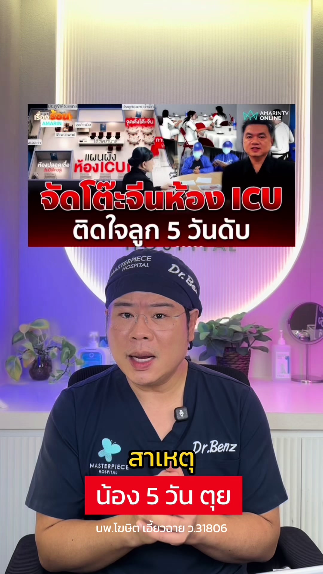 @หมอเบ็นซ์ มาสเตอร์พีซ