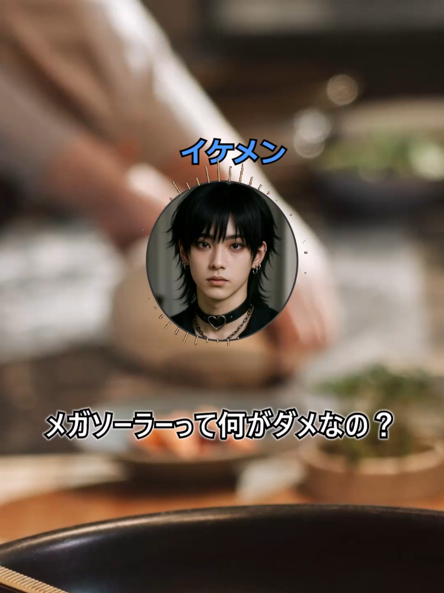 @気になるよね?