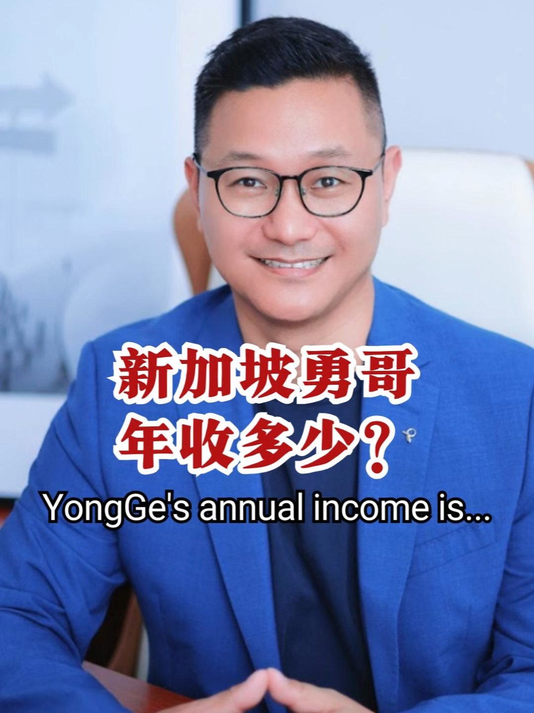 @新加坡勇哥