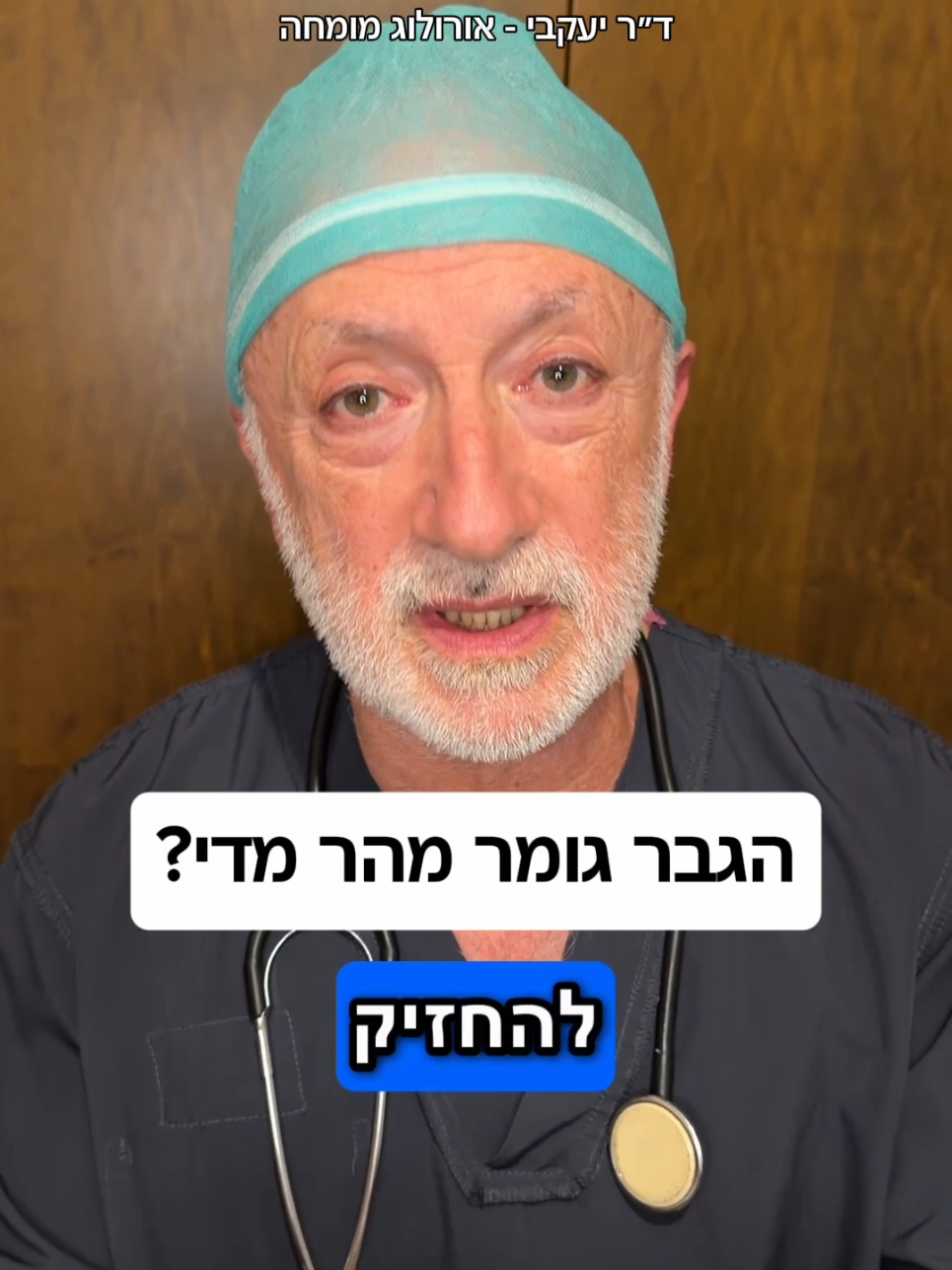 @ד"ר יעקבי - אורולוג מומחה