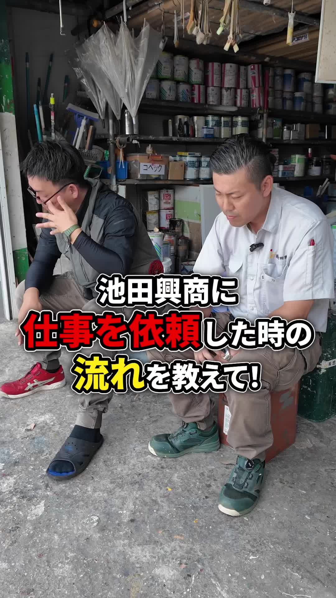 @日本１昇級しやすい塗装屋【池田興商】