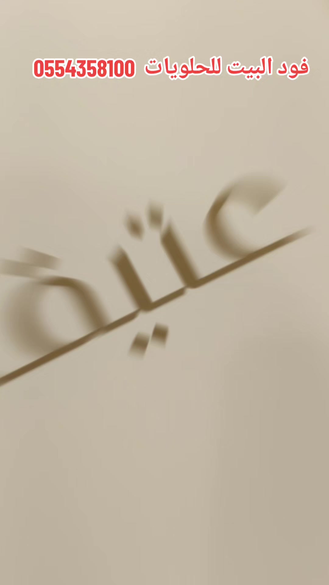 @فود البيت للحلويات 🏡🤍