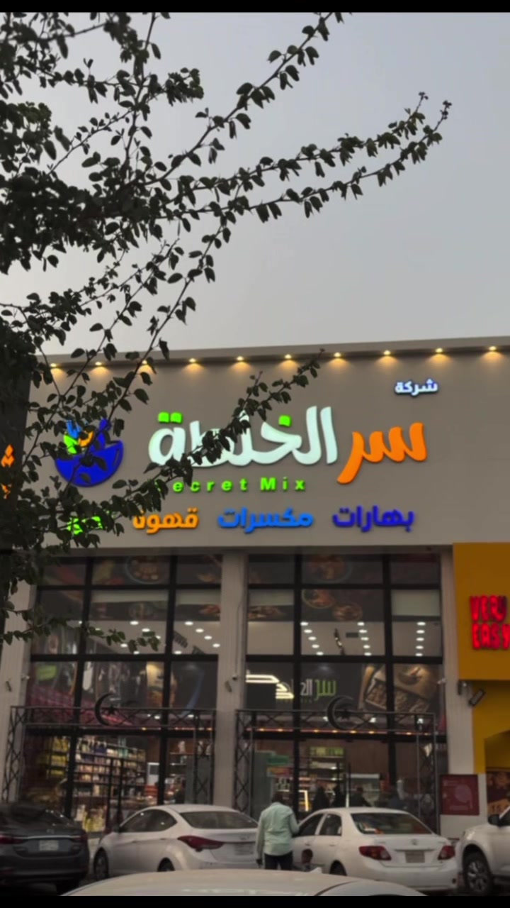 @سر الخلطة
