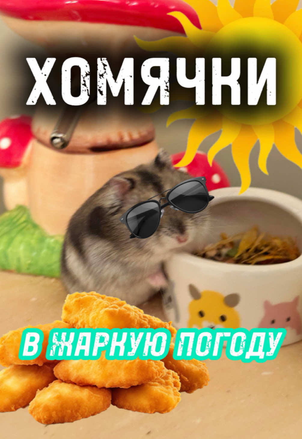 @хомяк Ричард 🐹