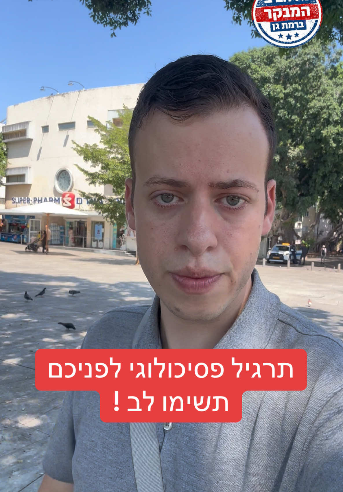 @גל חביב | המבקר ברמת גן