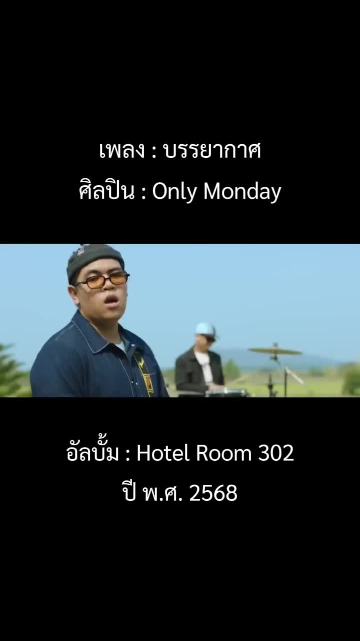 @เพลงเพราะที่เธอไม่ฟัง