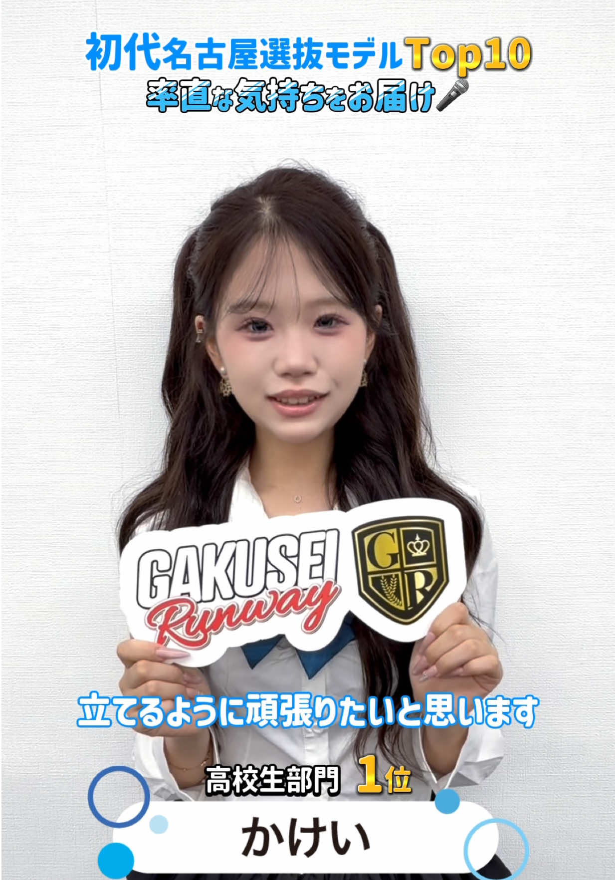 @【名古屋】GAKUSEI RUNWAY(学生ランウェイ)