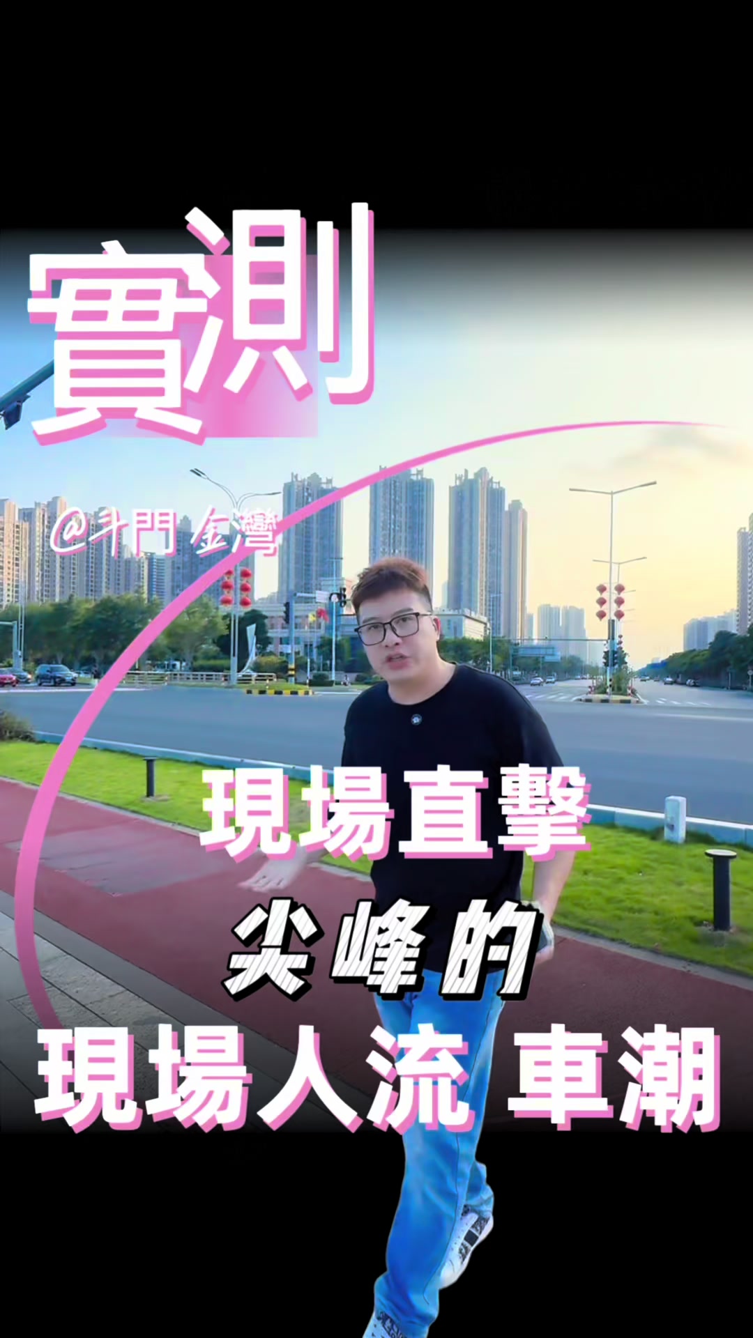 @台灣人Leo初來珠海