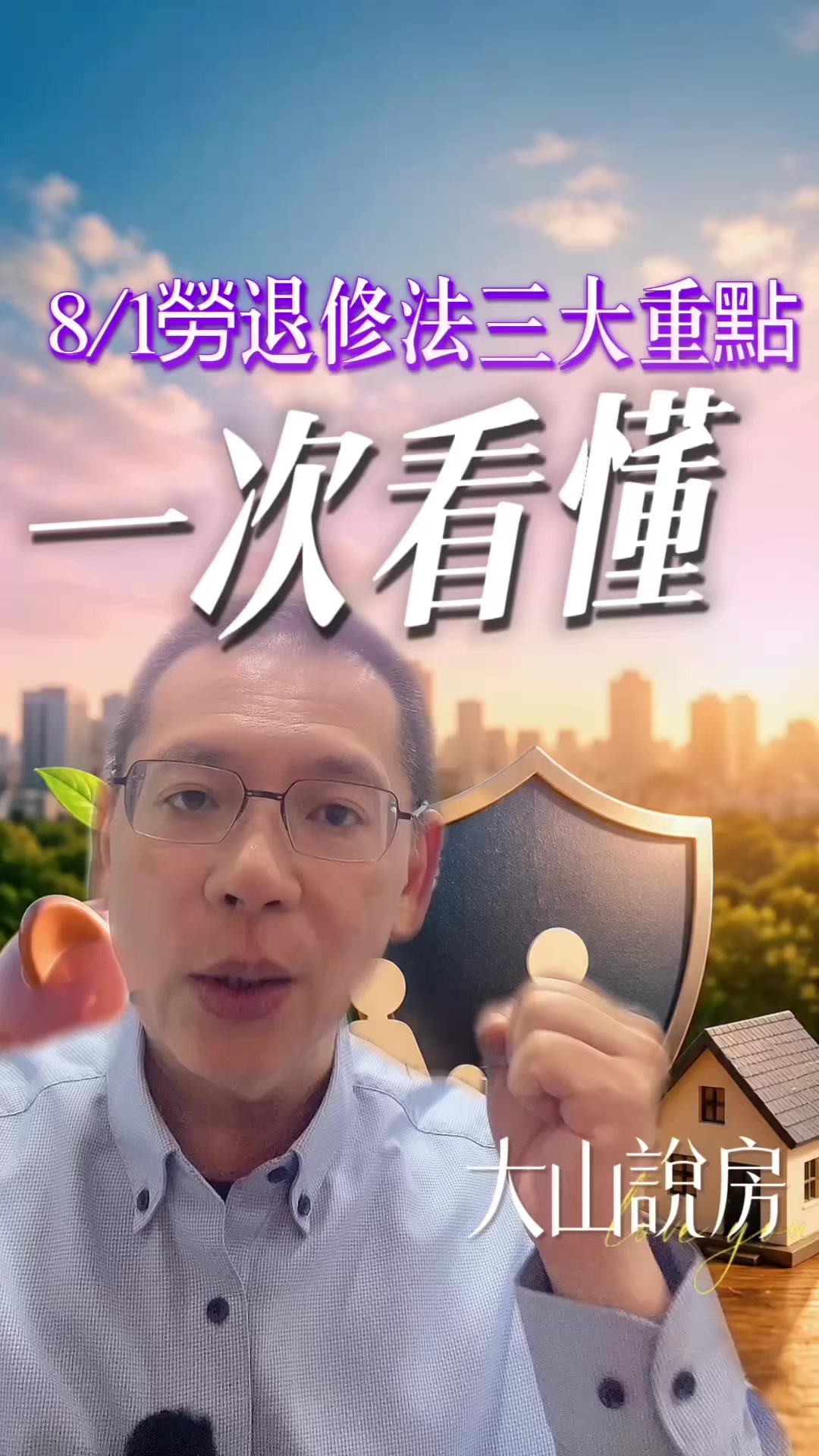 @大山說房．李大山
