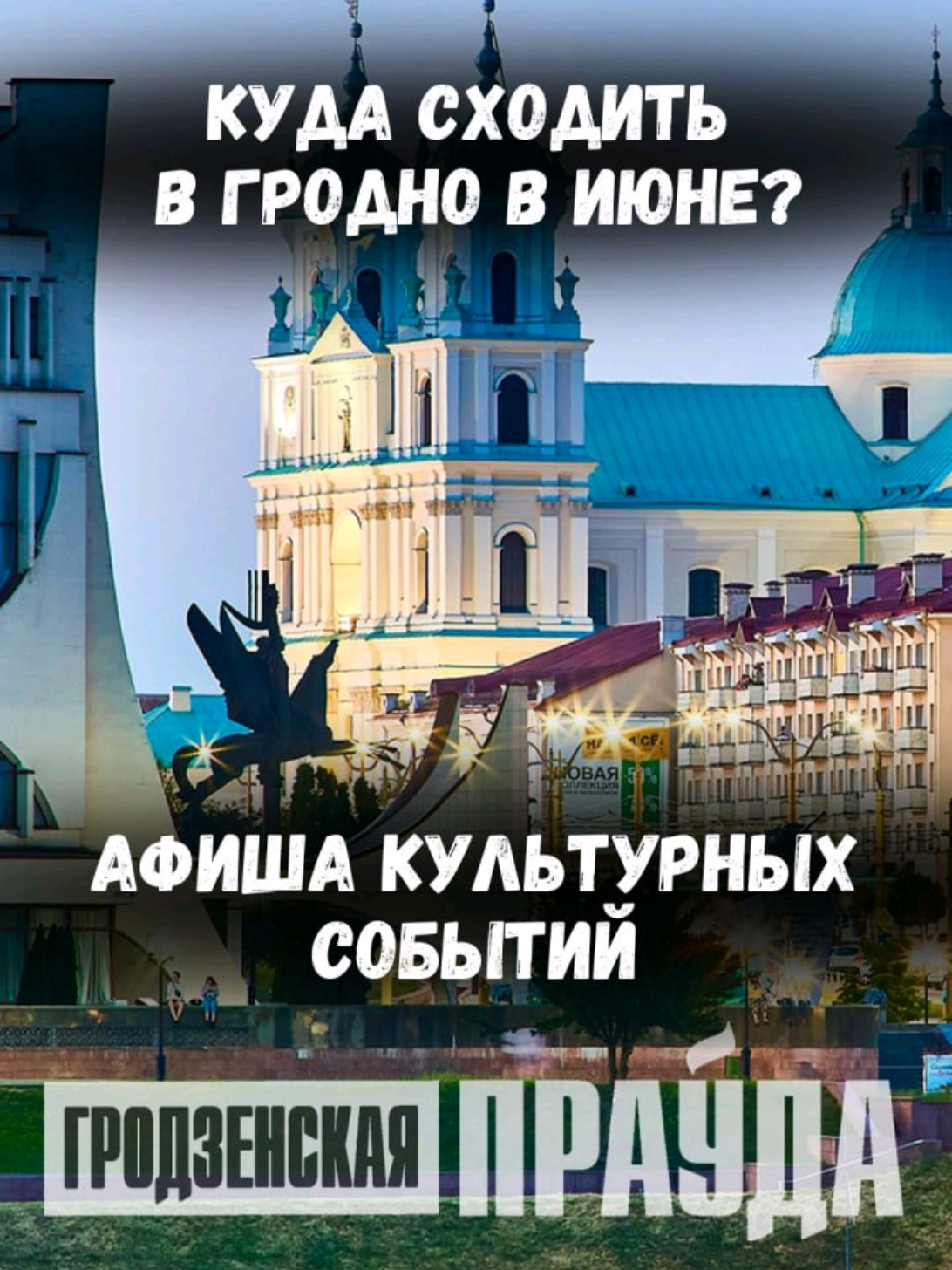 @Гродненская правда