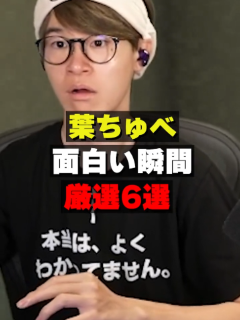 @葉ちゅべ伝説