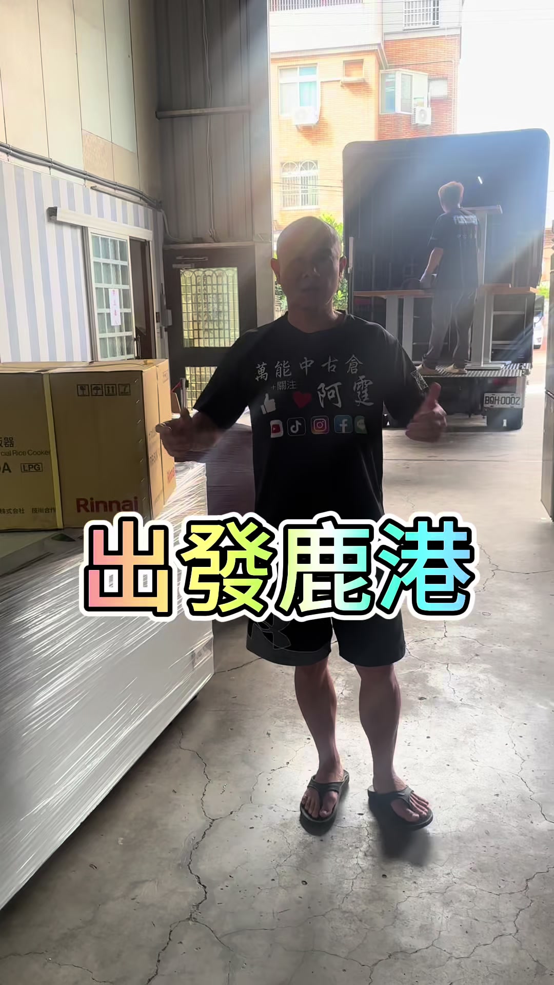 @萬能中古倉長阿霆