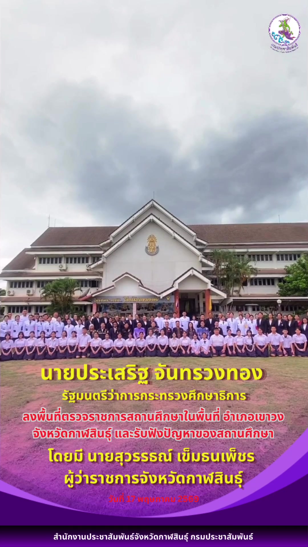 @ประชาสัมพันธ์จังหวัดกาฬสินธุ์