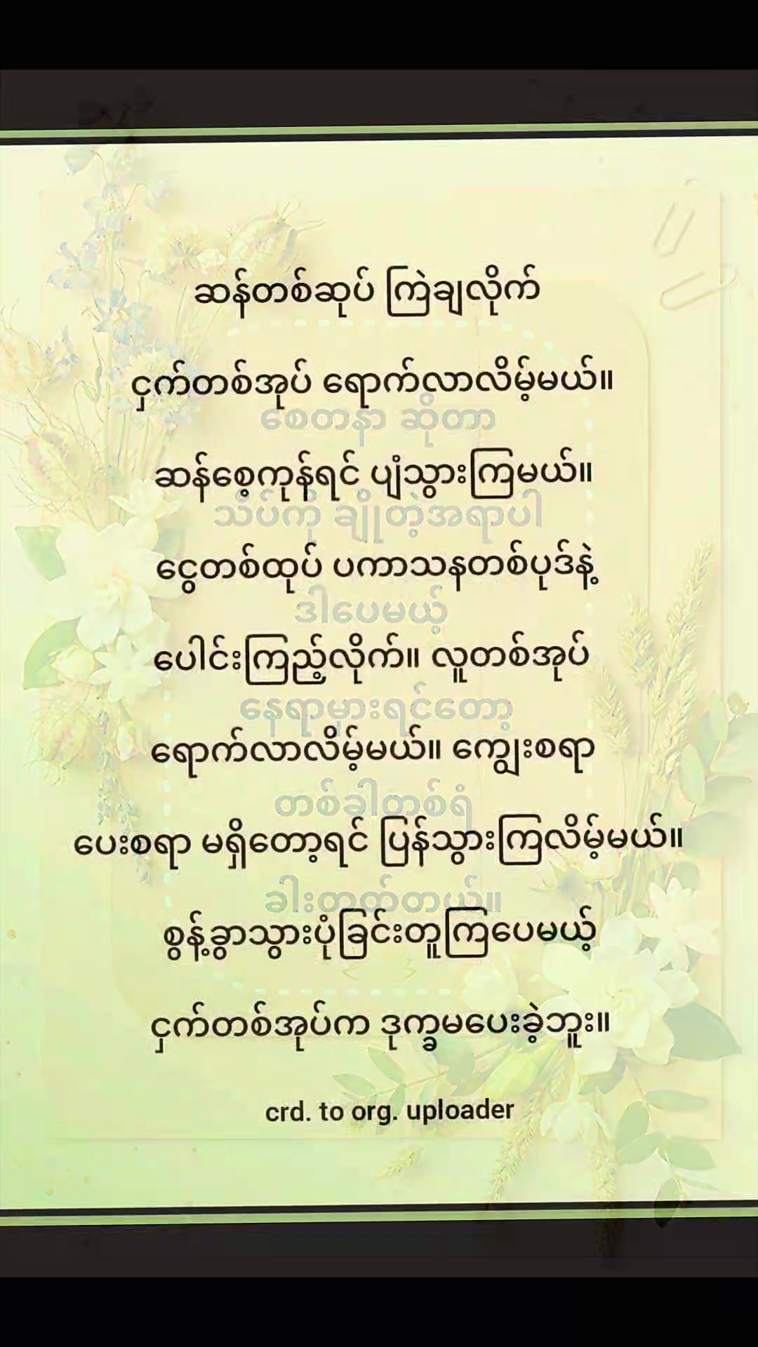 @ခွန်အားရှိစေသောစာတိုများ🍀