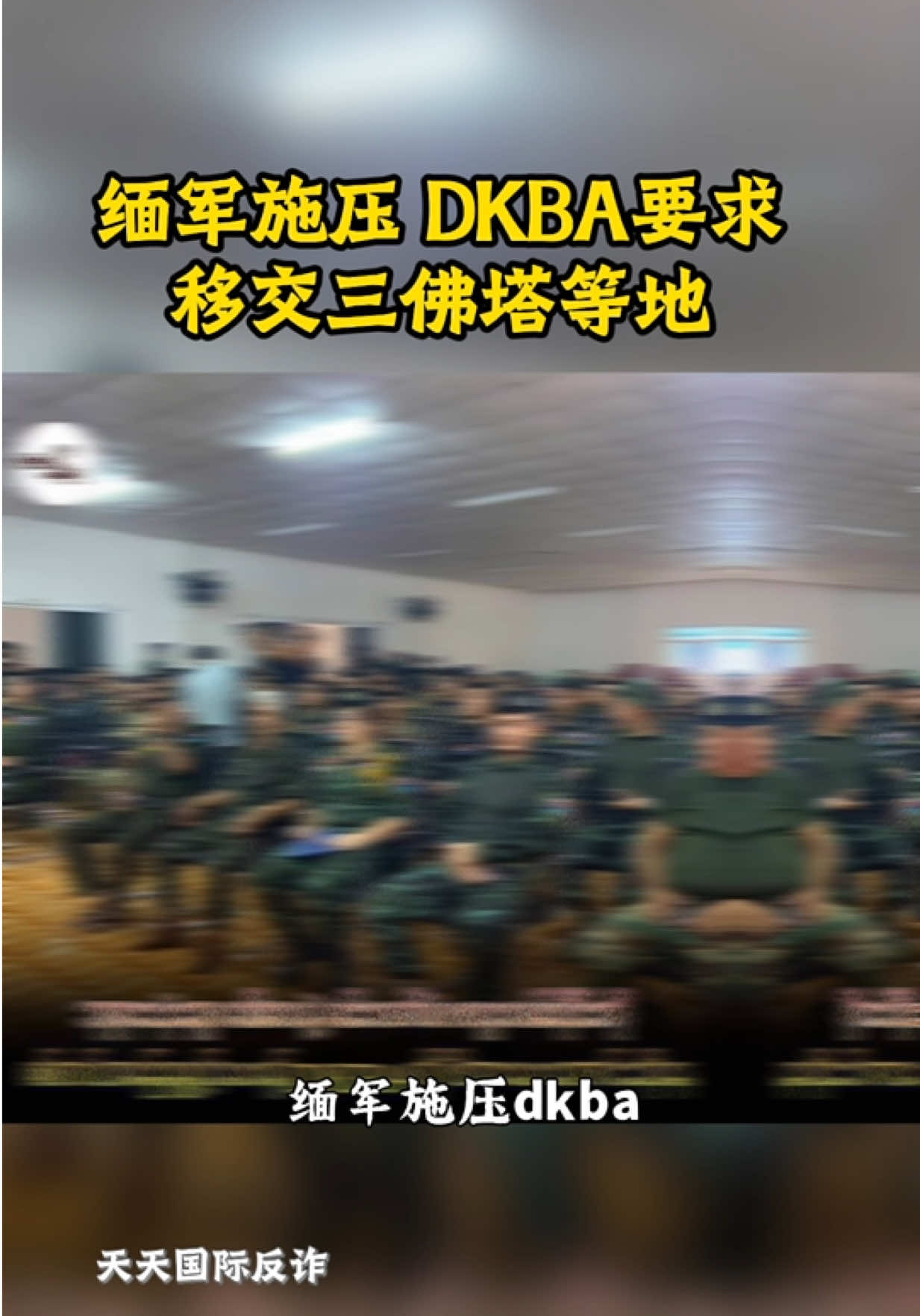@東南亞大事件【天天國際反詐】